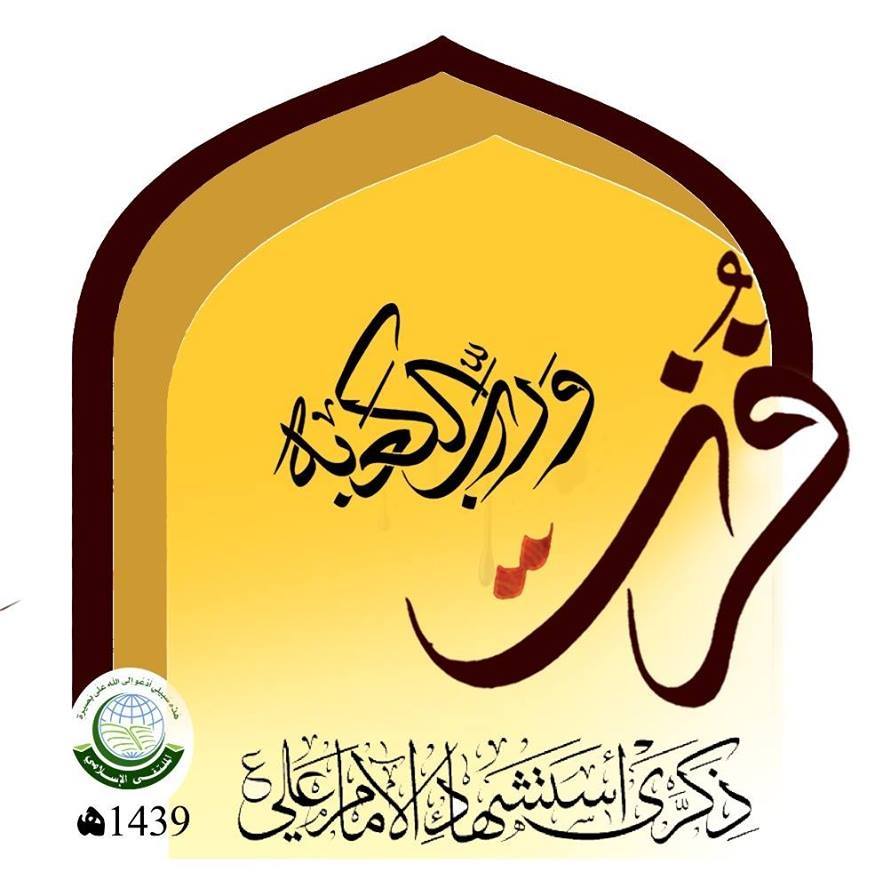 الأهداف العامة لذكرى استشهاد الإمام علي عليه السلام – موقع الصمود